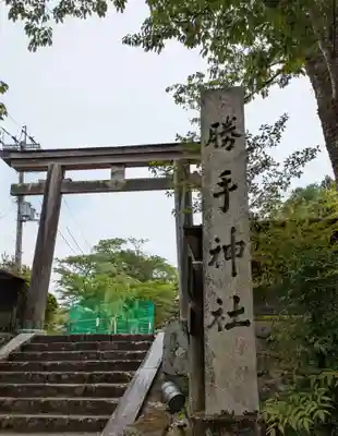 勝手神社(奈良県)