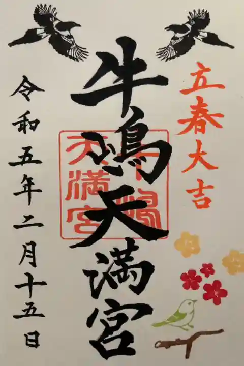 牛嶋天満宮 2月立春大吉月