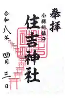 住吉神社の御朱印