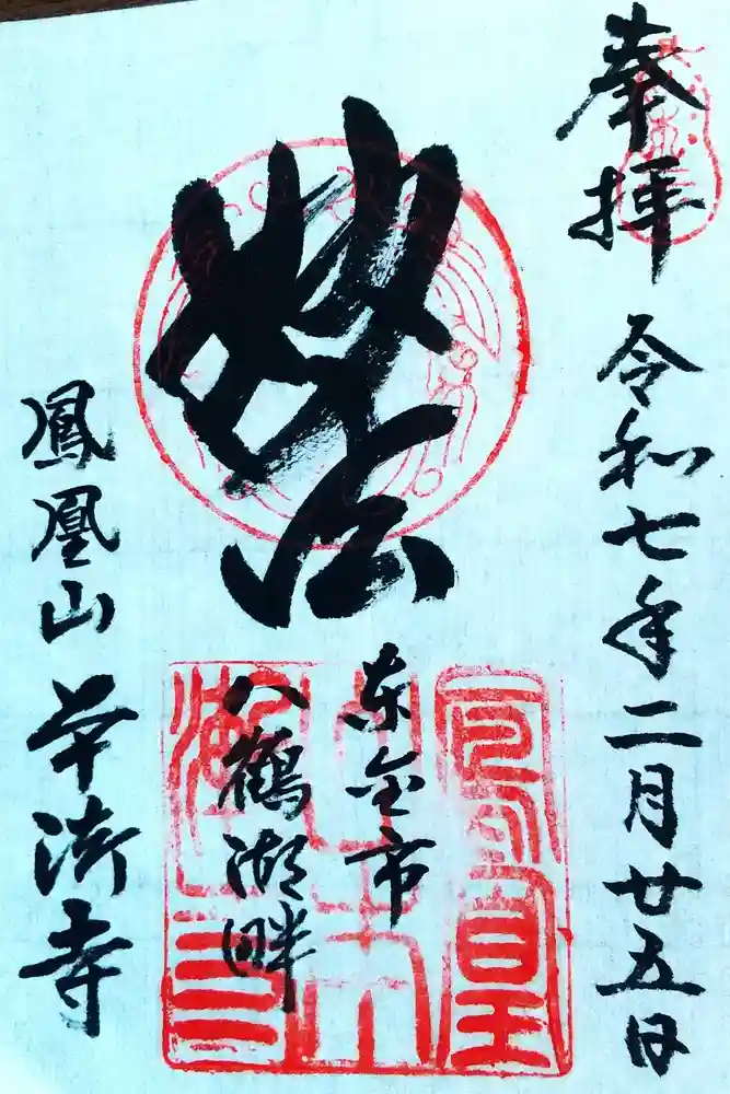 本漸寺の御朱印