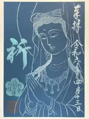 慈尊院の御朱印