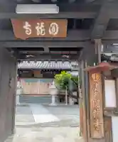 圓龍寺(大分県)