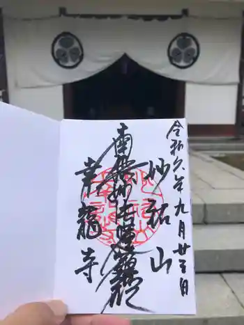 幸龍寺の御朱印 2024年09月