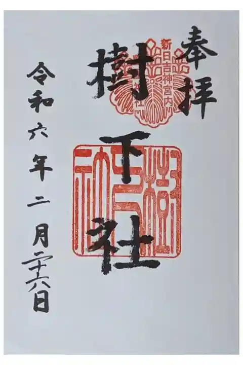 境内社・樹下社御朱印