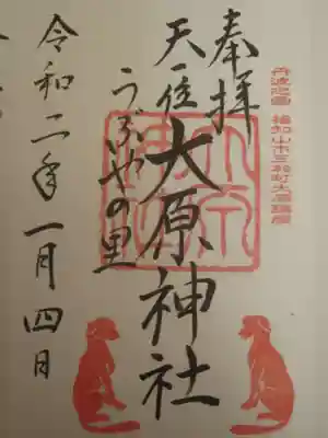 大原神社の御朱印