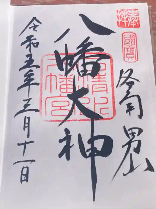 石清水八幡宮の御朱印
