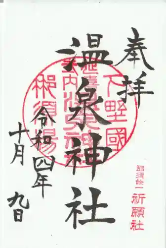 那須温泉神社の御朱印