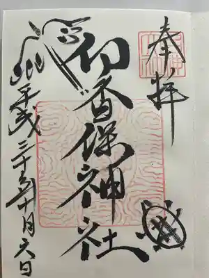 伊香保神社(群馬県)