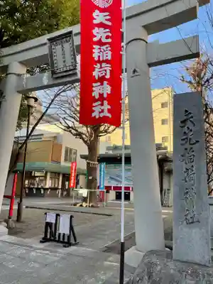 矢先稲荷神社の鳥居