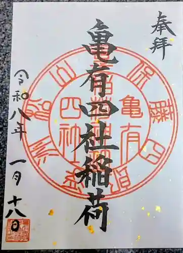 亀有香取神社の御朱印