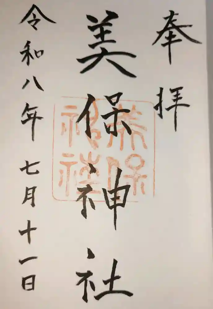 美保神社の御朱印