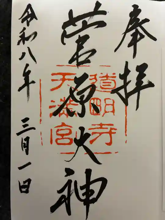 道明寺天満宮の御朱印