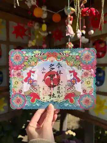 多賀神社の御朱印 2026年02月