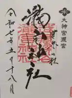 瀧宮神社の御朱印