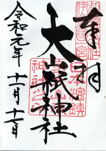 大山祇神社の御朱印