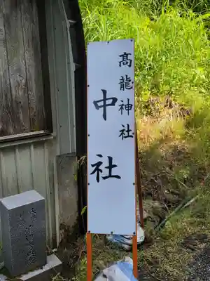 髙龍神社 中社(新潟県)