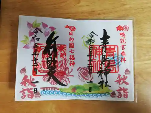青島神社（青島神宮）の御朱印