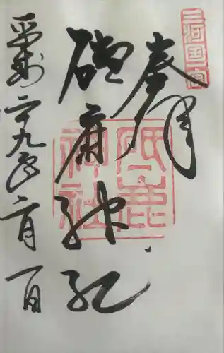 砥鹿神社（里宮）(愛知県)