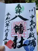 川中島古戦場八幡社(長野県)