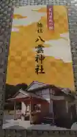 八雲神社(緑町)の御朱印帳