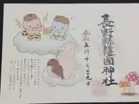 長野縣護國神社の御朱印