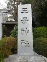 長津田王子神社のその他建物