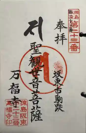 万福寺 の御朱印 2025年04月