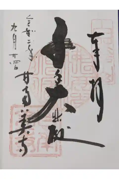 ご本尊の千手観音様の御朱印