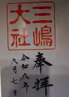 三嶋大社(静岡県)