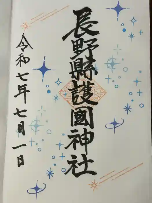 長野縣護國神社の御朱印