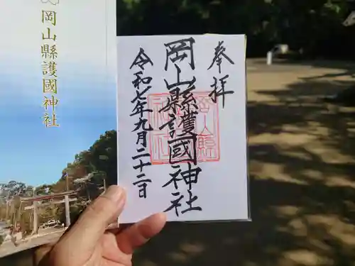 岡山縣護國神社(岡山県)