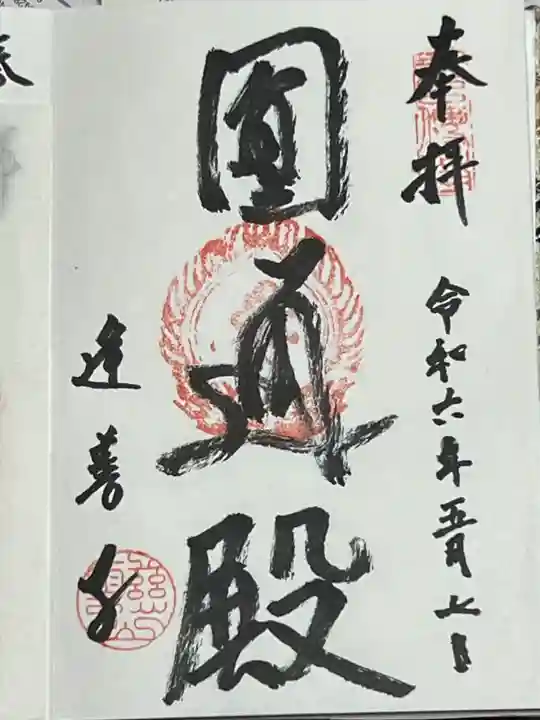 逢善寺の御朱印