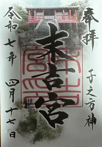 末吉宮の御朱印