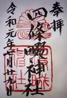四條畷神社の御朱印
