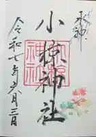 小椋神社の御朱印