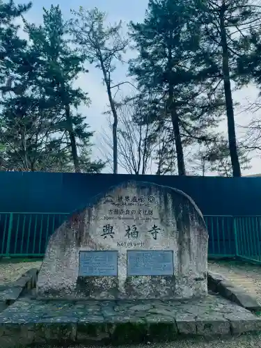 興福寺の{uncategorized: "未分類", other: "その他", undefined: "問題あり", building: "その他建物", grave: "お墓", sacred_gate: "鳥居", guardian: "狛犬", statue: "像", buddha: "仏像", history: "歴史", nature: "自然", garden: "庭園", animal: "動物", pagoda: "塔", temizu: "手水舎", mountain_gate: "山門・神門", sanctuary: "本殿・本堂", subordinate: "末社・摂社", art: "芸術", scenery: "景色", jizo: "地蔵", ema: "絵馬", goshuin: "御朱印", omikuji: "おみくじ", items: "授与品その他", amulet: "お守り", goshuincho: "御朱印帳", eats: "食事", festival: "お祭り", votive_dance: "神楽", shichigosan: "七五三参", wedding: "結婚式", experience: "体験その他", initially: "初詣", around: "周辺", anti_infection: "感染症対策"}