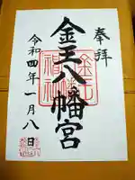 金王八幡宮の御朱印