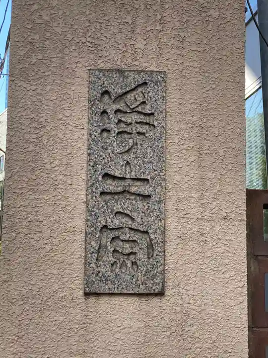 浄土寺のその他建物