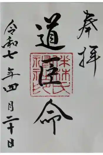伴林氏神社の御朱印 2025年04月