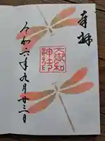 大御和神社の御朱印