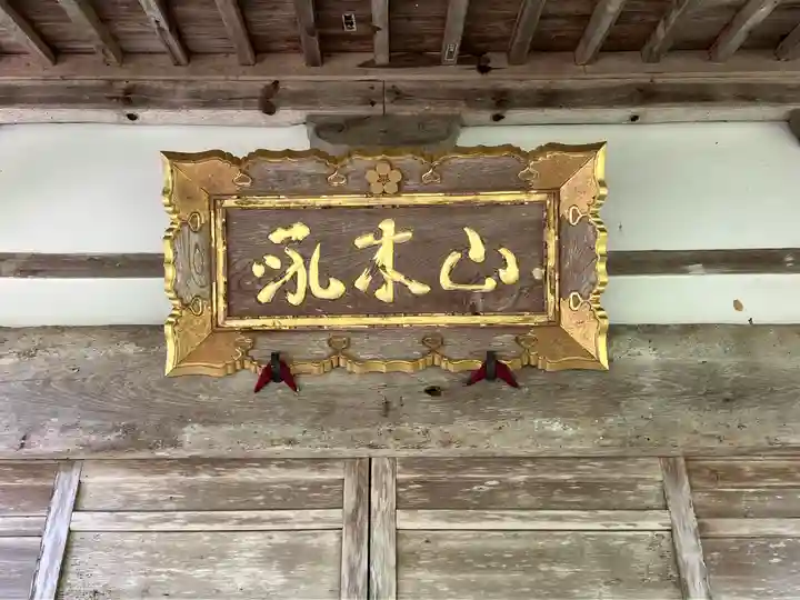 法住寺(石川県)