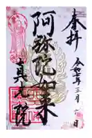 真光院の御朱印