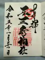 元三島神社(東京都)