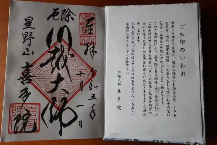 喜多院の御朱印