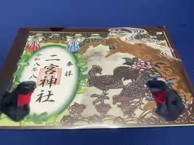下総国三山　二宮神社の御朱印