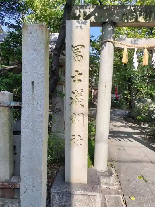 冨士浅間神社(愛知県)