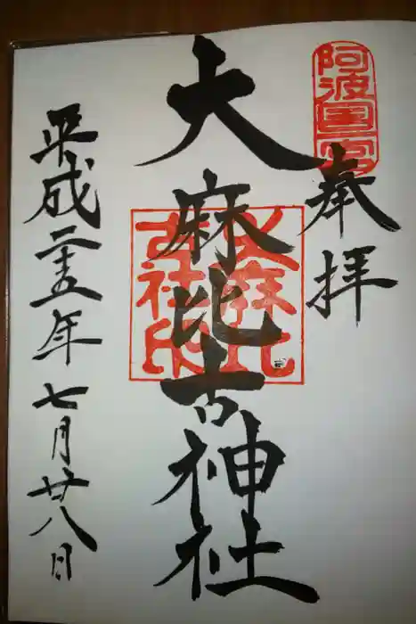 大麻比古神社の御朱印