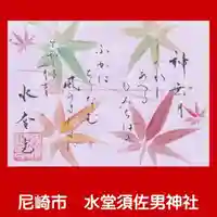 水堂須佐男神社の御朱印