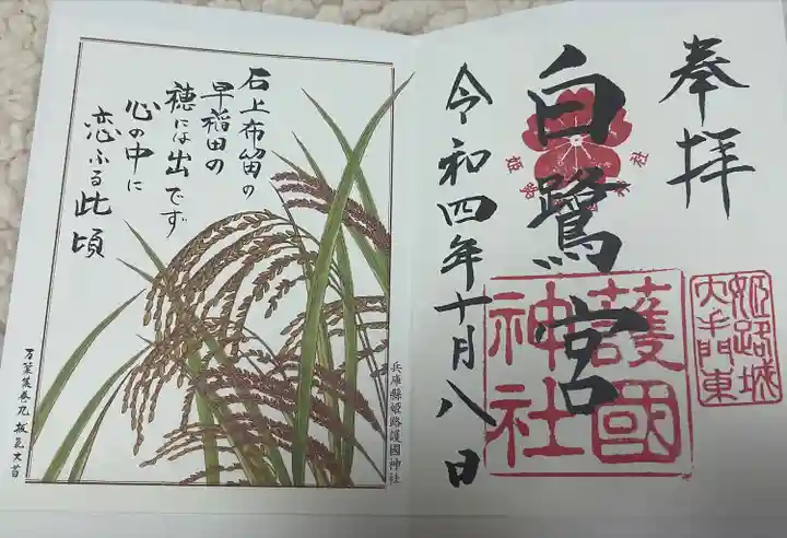 兵庫縣姫路護國神社(兵庫県)