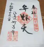 妙昌寺の御朱印